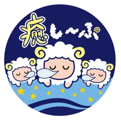 癒し〜ぷ